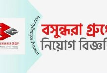 নিয়োগ দিয়েছে বসুন্ধরা গ্রুপ, বয়স ২০ হলেই করুন আবেদন